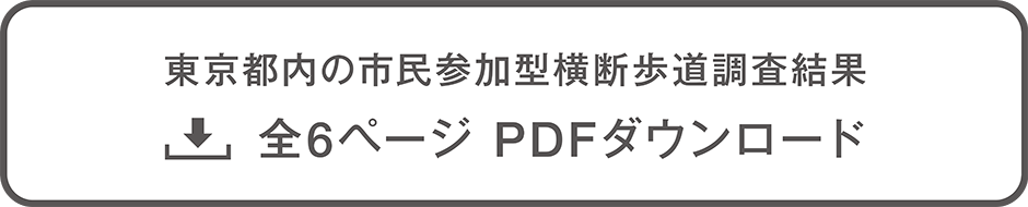 東京都内の市民参加型横断歩道調査結果 全6ページ PDFダウンロード